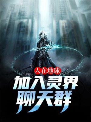 人在地球,加入灵界聊天群