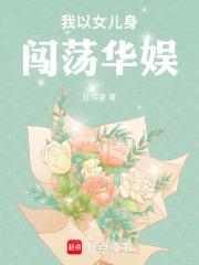 我以女儿身闯荡华娱